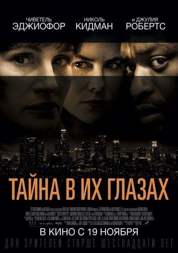 Фильм Тайна в их глазах 2015 смотреть онлайн с Джо Коулом и Альфредом Молиным